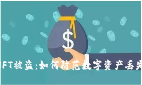 TPWallet NFT被盗：如何防范数字资产丢失的最佳指南