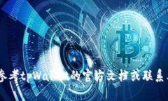 tpWallet兑换交易流程全面解