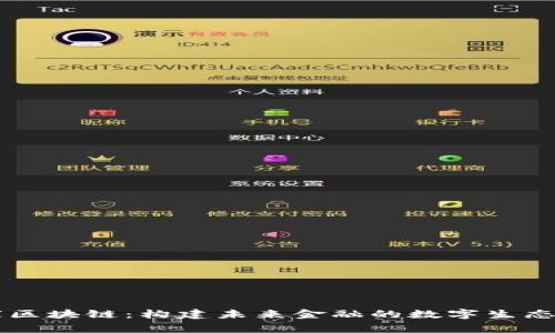 币家区块链：构建未来金融的数字生态系统