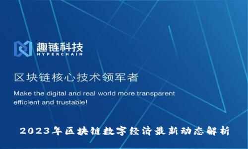 2023年区块链数字经济最新动态解析