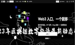2023年区块链数字经济最新