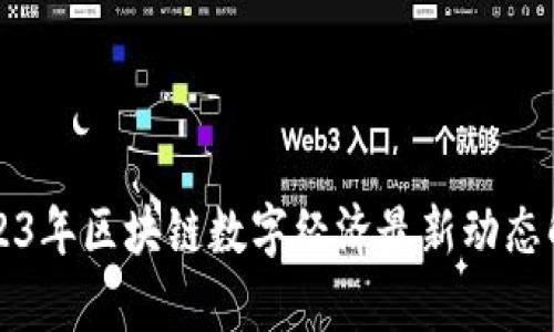 2023年区块链数字经济最新动态解析