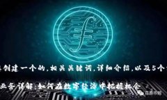 在这里，我将为您创建一
