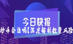 牧牛区块链炒币合法吗？
