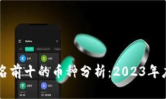 区块链排名前十的币种分