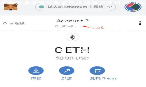 biao ti最新解读：吴说区块链消息深度分析及趋势预测/biao ti
区块链, 吴说, 最新消息/guanjianci

引言
在过去的几年中，区块链技术作为一种颠覆传统行业的新兴技术，逐渐引起了各行各业的广泛关注。尤其是在吴说这样的平台上，更是集中展示了区块链的最新动态和发展趋势。本文将深入解读吴说最新的区块链消息，通过分析其背后的技术、市场应用以及未来发展，为读者提供全面的理解。

区块链基础知识概述
在深入分析最新消息之前，了解一些区块链的基本概念是非常有必要的。区块链是一种分布式账本技术，具有去中心化、不可篡改、安全、透明等特性。通过加密算法，区块链可以确保数据的安全性，使得每一笔交易的记录都不可被修改。这使得区块链在金融、供应链、版权等多个领域都有广泛应用。

吴说平台的背景与发展
吴说作为一个致力于区块链知识传播与技术分享的平台，自成立以来便成为了行业内的重要信息聚集地。它不仅提供最新的区块链消息，还聚焦于行业动态、市场趋势、技术发展等内容，帮助用户更好地理解区块链的潜力与应用。

最新区块链消息的解读
在吴说平台上，最新的区块链消息通常涵盖技术进展、市场动态、政策变化等诸多方面。例如，最近的消息可能涉及某个大型企业宣布采用区块链技术来提高其供应链的透明度，也可能是某个国家发布了新的区块链监管政策。这些消息反映出区块链技术的不断演进，以及市场对其逐渐增强的认可度。

区块链技术的市场应用趋势
如今，越来越多的企业开始探索区块链的应用场景。从金融领域的数字货币到医疗健康的电子病历，再到供应链管理的货物流转，区块链技术正不断进入各行各业。此外，随着政策的逐渐完善，区块链的应用会愈加广泛，营销、艺术、法律等领域都将可能受益。

关于吴说平台的深度分析
吴说平台通过提供深度的分析文章、访谈、案例研究等形式，帮助用户把握区块链技术的发展脉络。平台的专家团队定期发布行业报告，分析区块链发展中的关键驱动因素以及潜在挑战，让投资者和用户能及时做出决策。

区块链技术的未来发展展望
展望未来，区块链技术将在安全性、效率、互操作性等方面提出新的创新。结合人工智能、物联网等技术，区块链有潜力在更多新兴领域中崭露头角。同时，用户的信任度和政策的支持将是推动区块链发展的重要因素，未来可能会形成更加完善的生态系统。

相关问题探讨
在理解吴说最新区块链消息的过程中，不免会产生一些相关问题。在以下部分，我们将详细探讨五个相关问题，来帮助读者更好地理解区块链技术及其影响。

问题一：区块链技术在金融行业的应用有哪些？
区块链技术在金融行业的应用正在迅速扩展，主要体现在以下几个方面：
首先，数字货币的崛起是区块链在金融应用中最显著的一点。比特币和以太坊等数字货币的流行，使得人们开始接受去中心化的货币形式。这不仅可以降低交易成本，还能提高交易的安全性和效率。
其次，区块链可以用于跨境支付。传统的跨境支付通常需要通过多个中介机构，导致交易速度慢且成本高。而区块链可以通过点对点的方式，降低费用并减少交易时间。
此外，智能合约的应用也是区块链革新金融行业的重要方面。智能合约允许交易双方在遵循合约条款的情况下，自动执行和验证合约的内容，减少了人工干预的需要，降低了欺诈和违约的可能性。
最后，区块链还可以用于资产管理，通过代币化的方式，将现实资产（如房地产、股票等）转化为数字资产，提升流动性，方便资产的交易与转移。这对于提高金融产品的可访问性具有革命性意义。

问题二：吴说如何确保其区块链信息的可信度和准确性？
吴说平台通过多种方式确保其发布的区块链信息具有高度的可信度和准确性。首先，平台与多个业内专家和机构建立了紧密的合作关系，定期邀请行业领军人物撰写文章、进行访谈，以确保信息来源的权威性。
其次，吴说采用严格的内容审核机制。在文章发布前，会有专业的审核团队对内容进行多次审核，以确保其内容的准确性和及时性。此外，平台还鼓励用户进行反馈和评论，这种互动能够帮助平台及时发现并纠正潜在错误。
另外，吴说还关注行业动态的变化，定期更新和修订已发布的信息，以保证信息的时效性和相关性。通过这一系列措施，吴说致力于为用户提供一个高质量的信息交流平台。

问题三：区块链技术面临哪些挑战？
尽管区块链技术具有巨大的潜力，但在实际应用中也面临着诸多挑战。
首先，技术本身的复杂性是一个重要挑战。区块链技术相对较新，很多企业及用户对其理解仍不够深入，导致实施和应用时频繁出现误区。
其次，区块链的可扩展性问题也是一大挑战。许多现有区块链网络在处理大量交易时，性能可能会下降，限制了其在大规模应用中的发展。
此外，法律和监管问题也是区块链面临的重要挑战。许多国家和地区的法律法规尚未跟上区块链技术的发展，缺乏明确的监管标准。这对企业和投资者来说，无疑增加了不确定性和风险。
最后，信息安全问题亦不可忽视。虽然区块链本身具有较高的安全性，但与之相关的智能合约等技术仍存在被攻击的风险。这就要求开发者在设计和实现区块链应用时，必须充分考虑安全问题，采取相应的防护措施。

问题四：区块链如何改变传统行业？
区块链技术的引入，正在逐渐改变传统行业的运作方式。具体来说，主要体现在以下几个方面：
首先，区块链技术的去中心化特性使得传统行业的许多中介环节得以简化。比如在金融行业，通过区块链可以直接进行点对点交易，而无需通过银行等中介机构，这将大幅度降低交易成本和时间。
其次，透明度的提高使得昔日操作不当和信息不对称等问题得以缓解。以供应链为例，借助区块链技术，企业可以实时跟踪货物的来源和状态，确保产品的真实和安全。
此外，随着区块链技术的发展，企业间的合作和数据共享变得更加顺畅，打破了信息孤岛的问题。在医疗行业，通过区块链技术，各个医疗机构可以更加有效地共享患者信息，有助于更好地进行诊疗。
最后，区块链的智能合约功能，能够在不依赖中心机构的情况下自动执行合同条款。这样的革新，使得合约的执行变得更加高效，也减少了潜在的纠纷和法律成本。

问题五：未来区块链的优缺点是什么？
未来区块链技术的发展将不可避免地带来一系列优缺点。首先，优点方面，其去中心化、透明性以及不可篡改性将使得许多行业受益，增强了信任度。例如，在金融领域，数字货币的便利性和安全性都将大幅提升。
其次，基于区块链的应用可以降低成本、提高效率，助力企业转型。智能合约、代币化资产等新型应用将为企业创造新的收入来源。
然而，区块链技术也并非没有缺点。技术的复杂性、可扩展性问题以及法律的滞后性，或将成为其推广的障碍。同时，技术本身的相对新颖性，可能会导致网络安全问题的频发。
未来，区块链需要在技术上不断改进，加大对于规范和法律的研究，以解决现存问题，推动各行业更成熟的发展。

总结
通过对吴说最新区块链消息的解读与分析，本文希望能为读者提供全面的视角，帮助他们更好地理解这一技术的方方面面。从基础知识、市场应用到未来趋势，区块链的每一个进展都可能对我们的生活产生深远的影响。面对挑战与机遇，只有不断学习和适应，才能在这个快速发展的领域中立于不败之地。