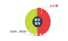 区块链数字货币的全面解