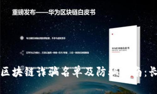 最新区块链诈骗名单及防骗指南：长沙篇