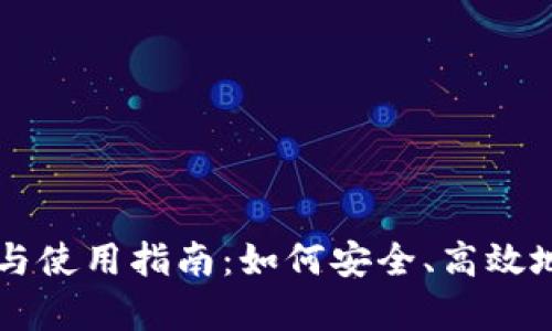 tpWallet余额管理与使用指南：如何安全、高效地管理你的数字资产