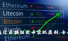 如何通过区块链发币实现