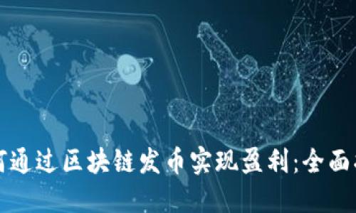 如何通过区块链发币实现盈利：全面指南