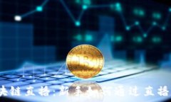   比特币区块链直播：新手