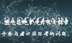 区块链和Q币是两个截然不