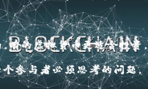 区块链和Q币是两个截然不同的概念，分别涉及技术和数字货币的领域。下面将分别对这两个概念进行详细解释，并介绍它们的特点及应用。

### 什么是区块链？

区块链是一种分布式账本技术，允许多个用户共同维护和管理一个不可篡改的交易记录。区块链的核心特点是去中心化，这意味着数据不再由单一方控制，而是由所有参与者共同维护。

#### 区块链的基本原理

区块链的名字来源于其数据结构。它由一个个“区块”组成，每个区块都包含一组交易信息，且通过加密算法相互连接，形成链式结构。以下是区块链的基本构成要素：

- **区块（Block）**：每个区块包含若干交易记录、时间戳和前一个区块的哈希值。
- **链（Chain）**：区块通过哈希值相互链接，形成链条，一个区块的修改将影响后续所有区块，确保记录的不可变性。
- **节点（Node）**：区块链网络中的所有参与者都是节点，所有节点共同维护账本的一致性。
- **共识机制（Consensus Mechanism）**：为了确保所有节点对账本状态达成一致，区块链使用不同的共识机制，如工作量证明（Proof of Work）或权益证明（Proof of Stake）等。

#### 区块链的应用

区块链最初是作为比特币的底层技术被提出的，但它的应用已经超越了数字货币领域。区块链技术在以下方面展现了广阔的前景：

1. **金融服务**：通过智能合约和去中心化金融（DeFi）实现交易的自动化和透明化。
2. **供应链管理**：实时追踪商品的生产和运输过程，提供完全透明的供应链记录。
3. **身份验证**：去中心化身份管理可以提高个人数据的安全性，减少身份盗用的风险。
4. **智能合约**：可以自动执行合约条款，无需中介，提高效率。

### 什么是Q币？

Q币是腾讯公司推出的一种虚拟货币，最初用于腾讯的网络游戏和社交平台，用户可以使用Q币购买虚拟物品、游戏道具等。

#### Q币的特点

- **虚拟货币**：Q币并不具备法定货币的属性，不能用于现实中的商品交易，仅在腾讯的生态系统内使用。
- **充值与消费**：用户可以通过多种支付方式充值Q币，然后将其用于购买游戏内物品、会员服务等。
- **易于获取**：用户可以通过参与活动、完成任务等方式获得Q币，增加了用户的粘性。

#### Q币的应用

Q币的应用主要集中在腾讯的网络产品上，包括但不限于：

1. **游戏消费**：用户可以使用Q币购买游戏道具、装备等。
2. **社交平台**：在QQ空间等社交工具中，用户可利用Q币购买会员服务，获取更多特权。
3. **在线课程**：部分在线学习平台允许用户使用Q币支付课程费用。

### 区块链与Q币的比较

区块链和Q币之间没有直接的联系，但二者在某种程度上都有助于推动数字经济的发展。区块链作为一种技术，可以为虚拟货币提供安全保障，而Q币作为一种虚拟货币则可能在某种程度上受到区块链技术的影响，比如未来可能会结合区块链的透明性和去中心化特性。

### 相关问题讨论

#### 问题1：区块链技术是如何确保数据的安全性和透明性的？

区块链技术通过多个机制确保数据的安全性和透明性。首先，区块链采用加密算法保障数据的安全，这意味着即使数据被截获，未经授权的用户也无法理解和修改信息。其次，每个区块中的哈希值使得即便是最微小的修改也能被检测到，这也增加了数据篡改的难度。同时，由于区块链是由多个节点共同维护，任何试图篡改的数据都会在网络中遭到质疑，从而确保数据的一致性和真实性。

#### 问题2：Q币如何促进用户的消费行为？ 

Q币通过各种促销活动和游戏内的限制设置来刺激用户的消费行为。通过充值优惠、限时折扣和专属道具，Q币有效地吸引了用户。此类策略不仅提高了用户的粘性，还增加了公司在虚拟物品销售上的收入。同时，Q币也依赖社交元素，用户在游戏中互相竞争和分享，进一步促使消费行为的产生。

#### 问题3：区块链和Q币在未来的应用趋势如何？

区块链的应用未来可能会越来越多，这不仅包括金融领域，还可能延伸至医疗、教育、以及政府管理等多个领域。而Q币的未来则可能通过与区块链技术的结合，例如推出基于区块链的虚拟货币，来增强自身的安全性和透明度。未来的Q币可能会逐渐演化成一种可以跨平台使用的数字货币，改变当前的消费场景。

#### 问题4：区块链技术会对传统金融行业造成怎样的冲击？

区块链技术的出现为传统金融行业带来了一场革命。其去中心化的特性可能会削弱银行和金融机构的控制力，同时智能合约的出现将减少中介的需求，从而降低交易成本。然而，这也促使传统金融机构采用新的技术解决方案，加入数字化转型的行列，以维护竞争力。

#### 问题5：如何选择适合自己的虚拟货币？

在选择虚拟货币时，用户需要考虑以下几个方面：首先，需评估虚拟货币的稳定性和流动性；其次，了解其背后的技术是否强大，团队的信誉如何；最后，用户的实际需求也应考虑在内，有的虚拟货币更适合投资，有的则适合消费。在做出最终决策前，充分调研和咨询专业人士是十分必要的。 

综上所述，区块链和Q币不仅是两个独立的概念，还分别在各自的领域中发挥着重要作用。随着技术的快速发展，未来的数字经济将更加复杂多元，如何有效运用这些工具，将是每一个参与者必须思考的问题。