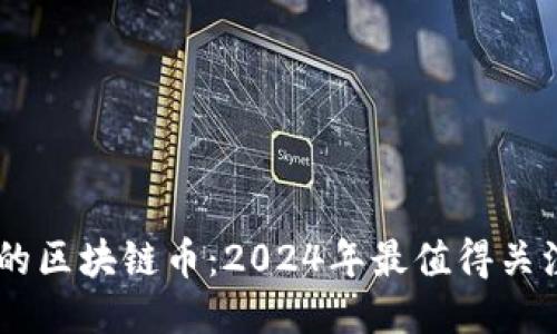 即将推出的区块链币：2024年最值得关注的新项目