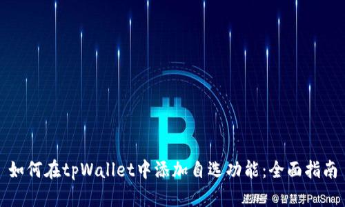 如何在tpWallet中添加自选功能：全面指南