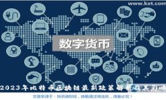 2023年比特币区块链最新政