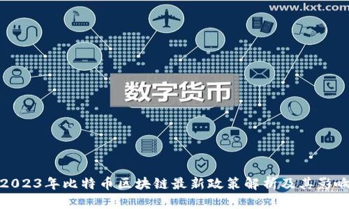2023年比特币区块链最新政策解析及其影响