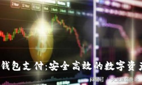 BUCC币区块链钱包支付：安全高效的数字资产管理解决方案