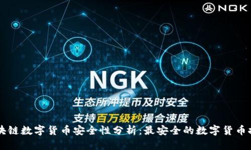区块链数字货币安全性分析：最安全的数字货币推荐