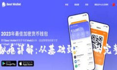 区块链虚拟币详解：从基