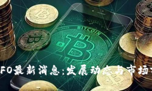 区块链IFO最新消息：发展动态与市场前景分析