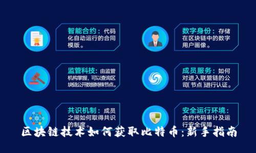 区块链技术如何获取比特币：新手指南