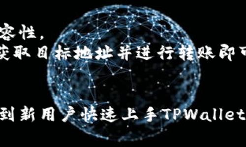 如何在电脑上连接TPWallet：详细指南与常见问题解答

TPWallet, 电脑连接钱包, 加密货币钱包/guanjianci

随着加密货币及区块链技术的不断发展，数字资产的管理和使用变得愈发重要。TPWallet是一个功能强大的加密货币钱包，它不仅支持多种区块链，还提供了安全方便的资产管理平台。在这篇文章中，我们将深入探讨如何在电脑上连接TPWallet，并提供了一些常见问题的详细解答，帮助用户更好地理解和使用这个钱包。

一、什么是TPWallet？
TPWallet是一个多链数字资产钱包，支持多种不同的资产类型和区块链。用户可以使用TPWallet管理他们的加密资产，还可以进行交易、收发币和参与DApp等服务。安全性是TPWallet的一大优势，它采用了多重加密技术及私钥管理，确保用户资产的安全。

TPWallet的用户界面友好，功能丰富，非常适合初学者和专业用户。同时，它还提供了多语言支持，使得全球用户能够轻松访问和使用其功能。TPWallet不仅是一个钱包，更是一个完整的数字资产管理平台，提供了许多增值服务，为用户的数字资产使用带来便利。

二、如何在电脑上连接TPWallet
要在电脑上连接TPWallet，请按照以下步骤进行设置：
ol
    listrong下载TPWallet应用程序:/strong 首先，访问TPWallet的官方网站，下载适用于你操作系统的TPWallet应用程序。确保你下载的是官方版本，以确保安全性。/li
    listrong安装应用程序:/strong 下载完成后，按照安装程序的指引完成安装。一般情况下，这个过程非常简单，只需点击几次“下一步”即可。/li
    listrong注册或登录:/strong 安装完成后，打开TPWallet应用程序。如果你是新用户，需要注册一个帐户；如果已经有账户，可以直接登录。/li
    listrong连接钱包:/strong 登录后，你可以选择通过助记词、私钥或文件上传等方式恢复已有的钱包。若是新用户，可以选择创建新的钱包，系统会引导你设置密码并保存助记词。/li
    listrong设置安全选项:/strong TPWallet采用多重安全措施，包括两步验证和生物识别。建议用户在设置完成后，开启这些安全功能以保护你的资产。/li
    listrong开始使用:/strong 连接成功后，你就可以查看你的资产，进行交易和使用TPWallet提供的各类功能了。/li
/ol

三、使用TPWallet的优势
使用TPWallet，用户可以享受以下几大优势：
ul
    listrong多链支持:/strong TPWallet支持多种主流区块链, 用户可以在一个平台上管理不同的资产。/li
    listrong安全性:/strong TPWallet采用高强度加密和多层次安全保护，保证用户的数字资产不被盗取。/li
    listrong用户友好的界面:/strong 操作界面，用户可以轻松完成各项操作，连新手用户也能快速上手。/li
    listrong增值服务:/strong TPWallet除了基本的钱包功能外，还有众多增值服务，包括交易所、DApp使用等，极大丰富用户体验。/li
/ul

四、常见问题解答

1. TPWallet是否安全？
安全性是用户在选择数字货币钱包时最为关注的一个问题。TPWallet采用了先进的加密技术，确保用户交易及数据的安全。
首先，TPWallet的私钥保存在用户本地设备中，而不是集中存储在服务器上，这意味着只有用户自己可访问。这大大降低了用户资产被黑客攻击的风险。其次，TPWallet还支持两步验证和生物识别等多重安全措施，为用户提供额外的保护层。
此外，TPWallet的开发团队会定期对钱包进行安全审计，修复漏洞和更新系统。这些措施共同增强了TPWallet的安全性。因此，从安全性的角度来看，TPWallet是一个相对可靠的选择。

2. 什么是助记词，如何使用？
助记词是用来恢复钱包的重要信息，它由一系列单词组成，通常为 12 到 24 个。用户在创建钱包时，系统会生成助记词，并提醒用户务必将其妥善保存。
助记词的使用非常简单，在需要恢复钱包时，你只需输入助记词即可。而一旦丢失或被盗，用户将无法再访问其钱包。因此，建议用户将助记词安全存储在纸质文件中，避免计算机电子设备的风险。
需要注意的是，助记词绝对不要泄露给其他人，尤其是在互联网上。保护好助记词，也就是保护好你的资产。

3. 如果忘记TPWallet的密码该怎么办？
忘记TPWallet密码是一个常见的问题，但TPWallet提供了找回密码的机制。首先，你可以使用助记词来恢复钱包，然后重新设置密码。
在你输入助记词成功后，系统会允许你创建一个新的密码。在创建新密码时，请选择一个复杂且易于记忆的密码，并注意安全性。切忌使用简单的密码，如123456或手机号码。
此外，用户还应注意定期更换密码，以提高安全性。密码的安全性对于保护资产至关重要。

4. 如何备份TPWallet？
备份是保障数字资产安全的关键步骤。TPWallet允许用户通过助记词和私钥进行备份。
一般来说，创建钱包时，系统会生成助记词，用户需要将其记录并存放在安全的地方。同时，用户也应定期导出私钥并保留其副本。
备份后，用户可以在需要时随时使用助记词或私钥恢复钱包。重要的是，应避免在网络环境下保存助记词和私钥，尽量使用离线方式。

5. TPWallet能否与其他钱包互通？
TPWallet支持多链资产管理，用户可以在钱包内部进行多种资产的管理和交易。但是，在与其他钱包的互通性方面，需要考虑到不同钱包之间的兼容性。
TPWallet支持标准的语法和协议，例如ERC-20，但用户需检查目标钱包是否支持所需资产格式。若要将资产从TPWallet转至其他钱包，用户只需获取目标地址并进行转账即可。
在转账之前，确保目标地址正确，以保障资金的安全。总之，TPWallet具备较高的互通性，但是用户应对特定资产和地址进行确认，以避免资产损失。

综上所述，TPWallet在操作上相对简单，结合其安全性和多功能性，使其成为了广受用户青睐的数字资产管理工具。希望本文所提供的信息能帮助到新用户快速上手TPWallet，并享受安全、高效的数字资产体验。