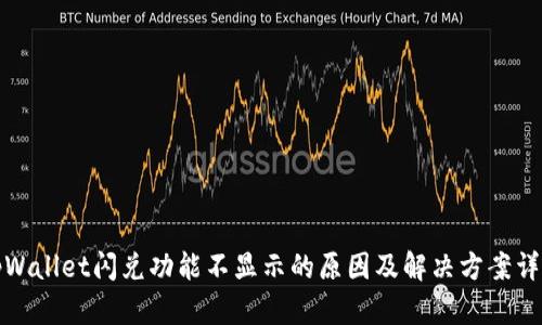 tpWallet闪兑功能不显示的原因及解决方案详解