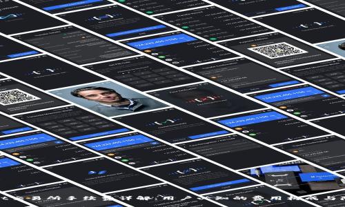 tpWallet交易所手续费详解：用户必知的费用构成与降低策略