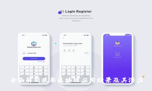 全面解析最新区块链应用场景及其潜力