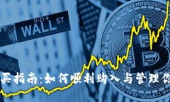 tpWallet代币购买指南：如何