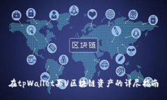 在tpWallet买U区块链资产的