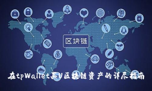 在tpWallet买U区块链资产的详尽指南