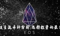 区块链主流币种分析：选