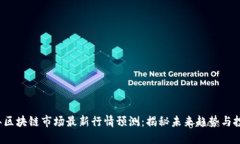 2023年区块链市场最新行情
