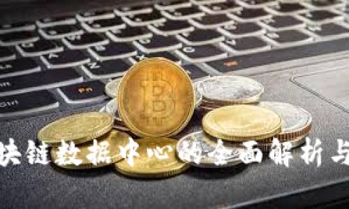 奇亚币区块链数据中心的全面解析与投资机会