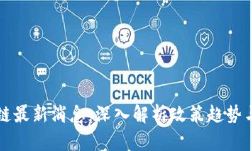 首都区块链最新消息：深入解析政策趋势与市场动态