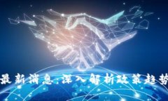 首都区块链最新消息：深