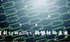 深入解析tpWallet：狗够链的