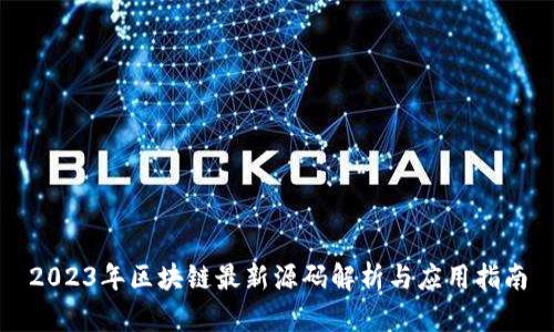 2023年区块链最新源码解析与应用指南