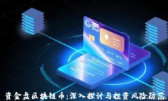 资金盘区块链币：深入探
