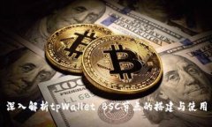 深入解析tpWallet BSC节点的