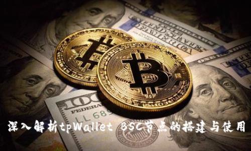 深入解析tpWallet BSC节点的搭建与使用