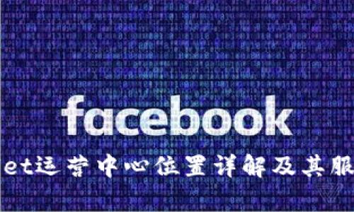 tpWallet运营中心位置详解及其服务介绍