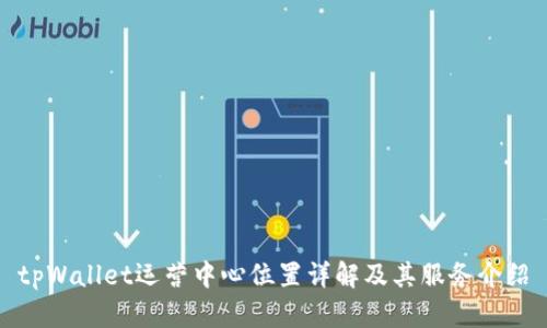 tpWallet运营中心位置详解及其服务介绍