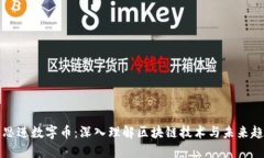 陈思进数字币：深入理解