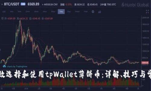 如何有效选择和使用tpWallet薄饼币：详解、技巧与常见问题