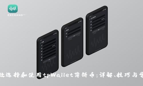 如何有效选择和使用tpWallet薄饼币：详解、技巧与常见问题