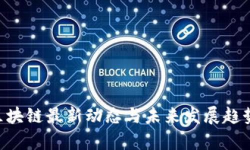 CTC区块链最新动态与未来发展趋势分析